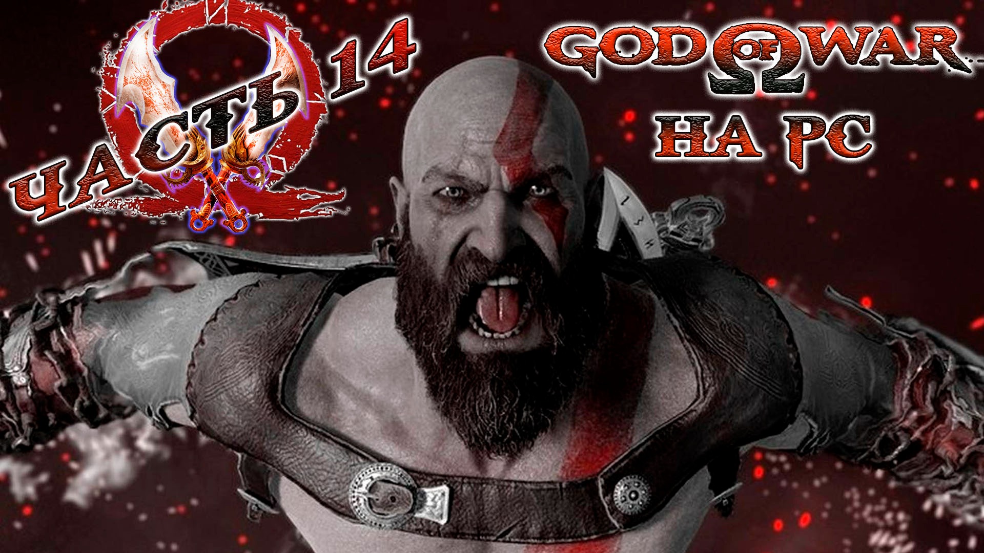 God of War ► Бог войны ► Прохождение 14 ► на ПК