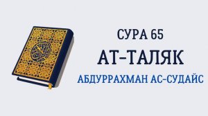 Сура 65 Ат-Таляк // Абдуррахман Ас-Судайс