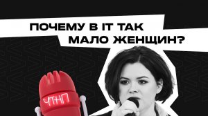 Феминизм в IT: есть ли дискриминация женщин?