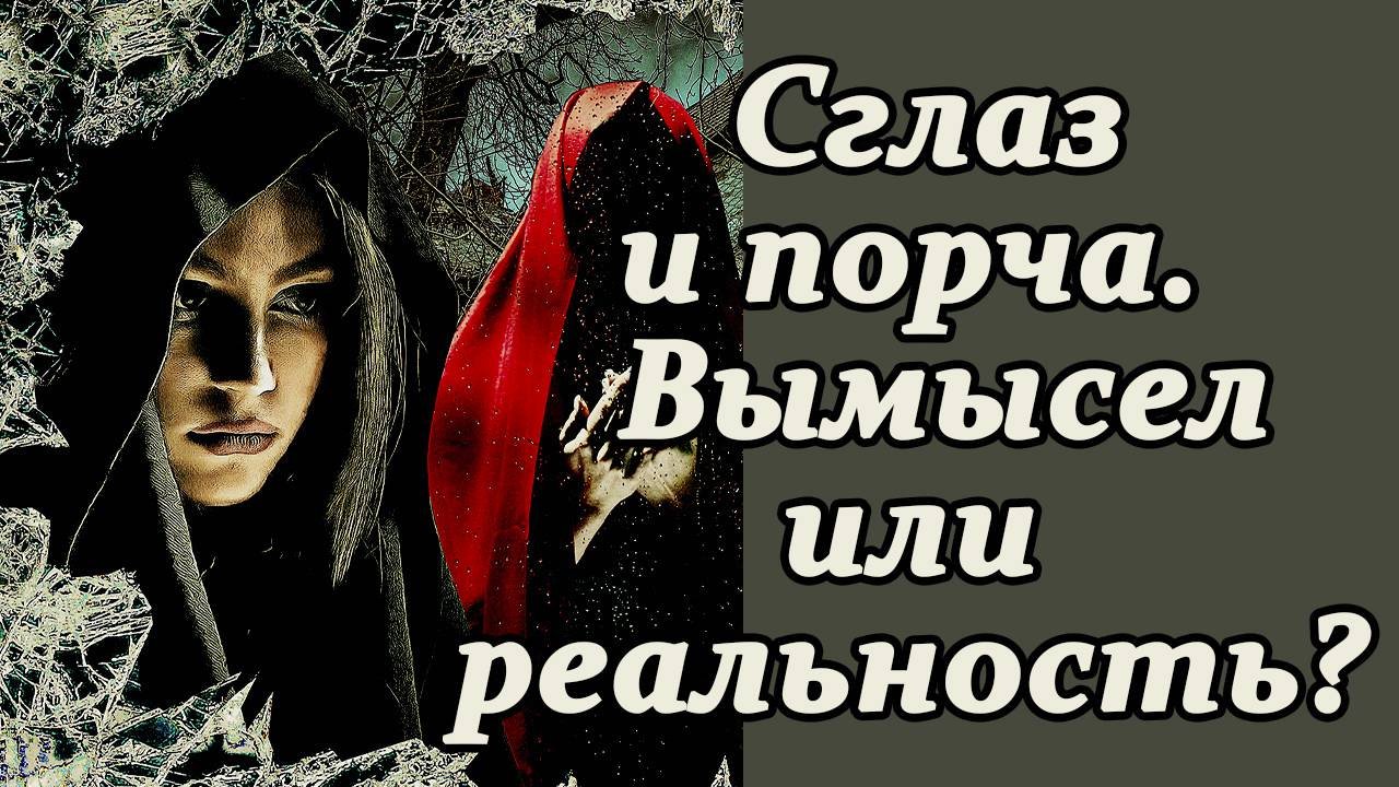 Порча и сглаз — сказки или реальность. Сила бабушкиных сказок