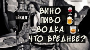 Рейтинг самых вредных алкогольных напитков