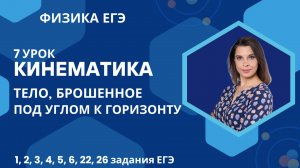 7_Физика ЕГЭ_Кинематика_ Движение тела, брошенного под углом к горизонту_Разбор опорных задач