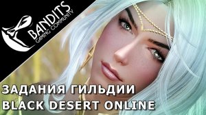 Гайд по заданиям гильдии в Black Desert Online. Узнай как заработать миллиарды серебра!