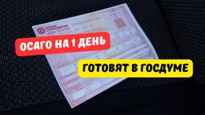 ОСАГО на 1 день готовят в Госдуме