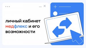 МедРокет | Личный кабинет МедФлекс и его возможности