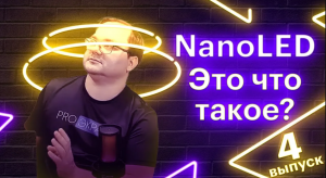 NanoLED ЧТО ТЫ ТАКОЕ ВООБЩЕ (выпуск 4)