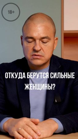 18+ Откуда берутся сильные женщины?