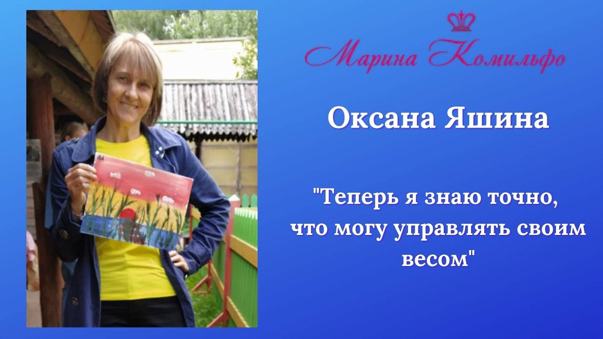 Оксана Яшина о курсе "Красота сбывается"  и "Стройной Ассамблее" в Переславле