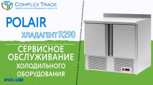 POLAIR хладагент R290 - Сервисное обслуживание холодильного оборудования