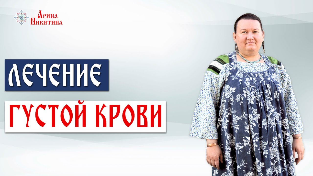Фото крови арины глазуновой Причины густой крови. Как разжижать густую кровь Арина Никитина - смотреть видео