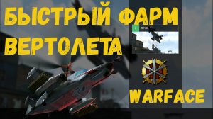 Как быстро фармить вертолет в Warface | Правильный фарм #1