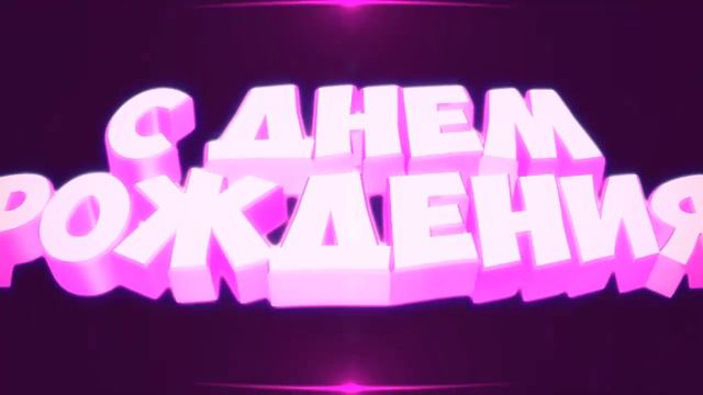 INTRO #8 (С днём рождения :D) смотреть онлайн