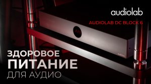 Audiolab DС BLOCK 6 | Здоровое питание для аудио