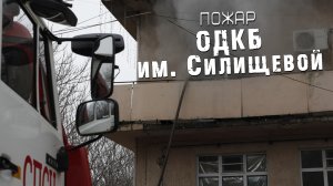 Пожар в ОДКБ им Силищевой