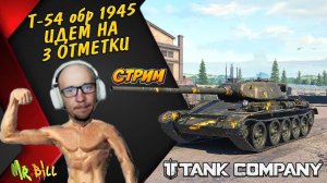 ИДЁМ НА 3 ОТМЕТКИ НА Т-54 обр. 1945 Tank Company #tankcompany #mrbill