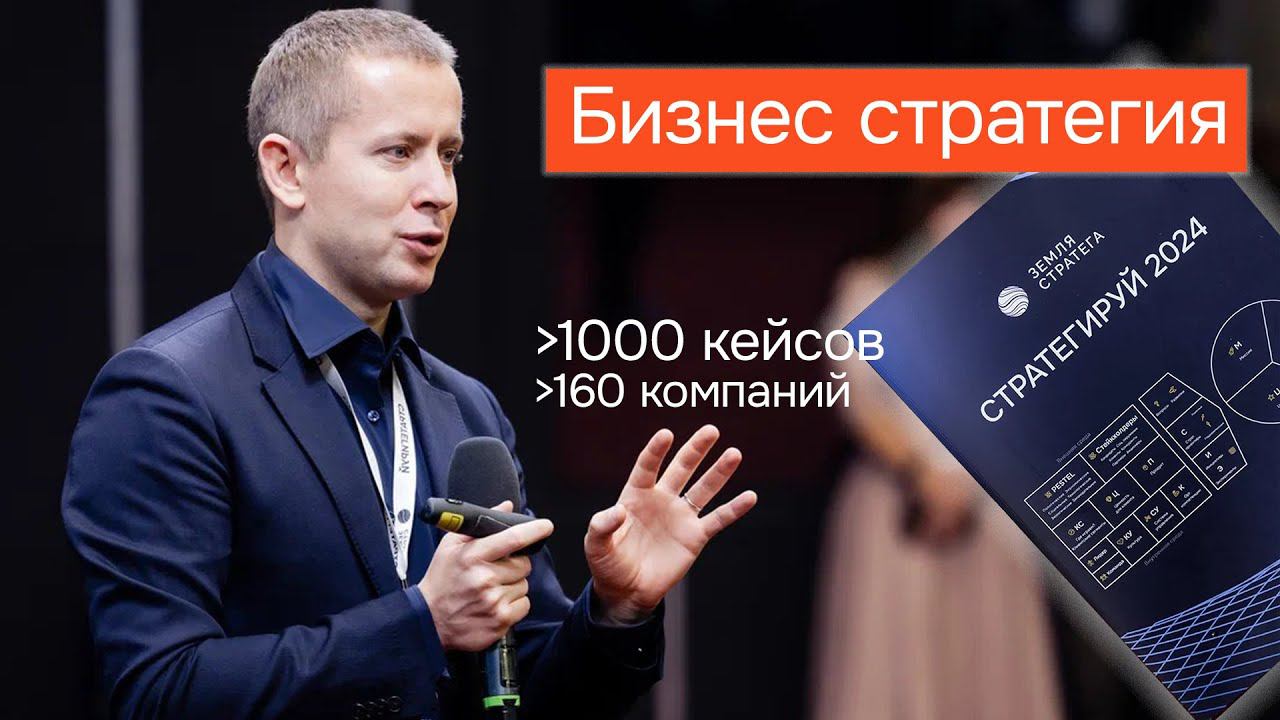 Бизнес Стратегия: Топ Тренды 2024-25 | Стратегирование для Компаний