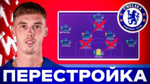 Реалистичная перестройка - Челси в новой части фифа