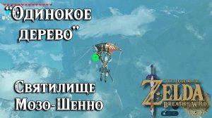 66 - Святилище Мозо-Шенно. Одинокое дерево. Zelda Breath of the Wild. Mozo Shenno Shrine