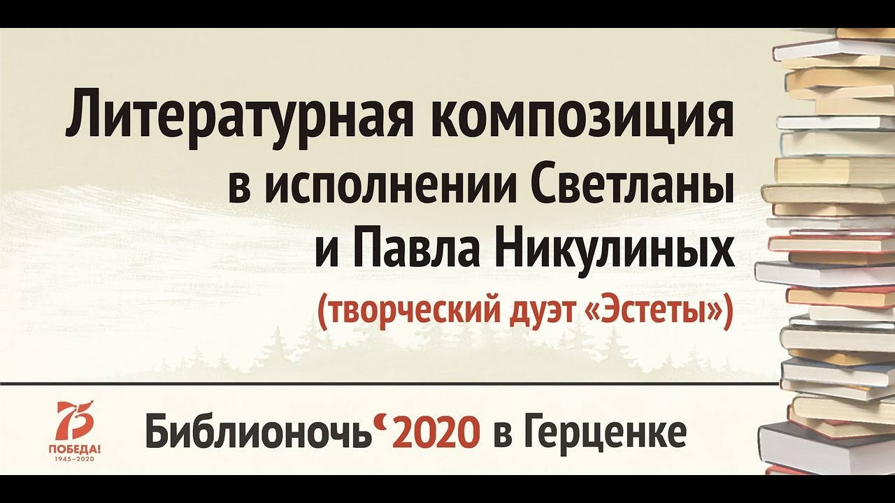 Творческий дуэт «Эстеты». Литературная композиция в исполнении Светланы и Павла Никулиных