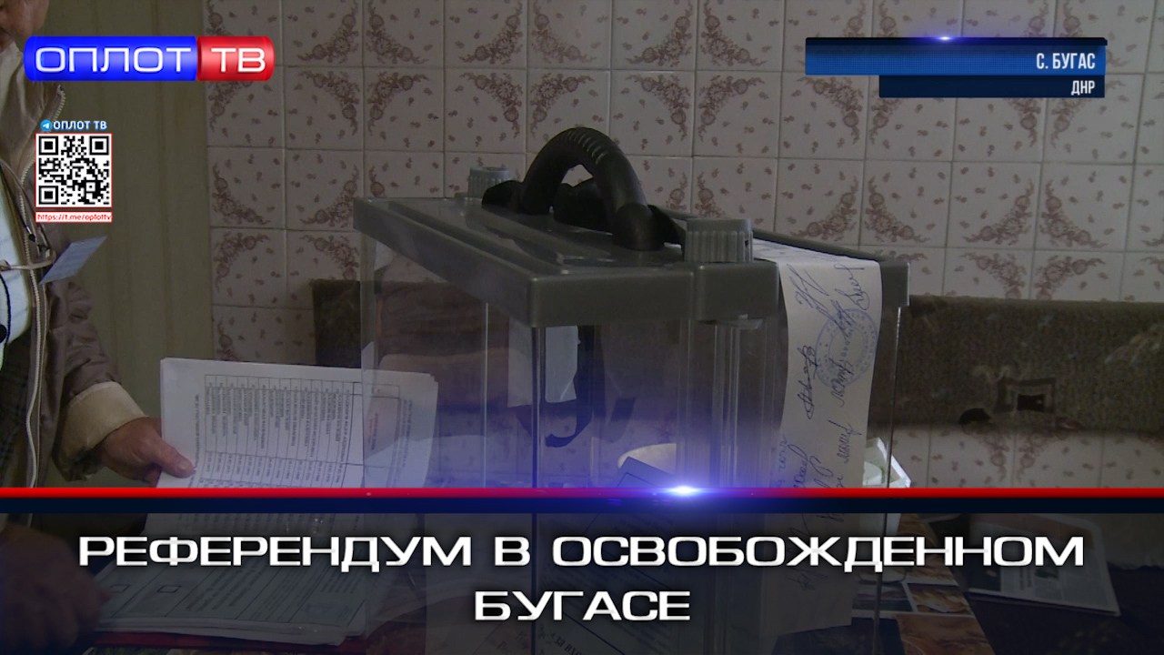 Референдум в освобожденном селе Бугас