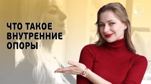 ЧТО ТАКОЕ ВНУТРЕННИЕ ОПОРЫ. Как найти внутреннюю опору на опираться на себя.