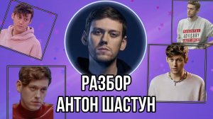 АНТОН ШАСТУН / РАЗБОР по дате рождения / Импровизация / Контакты