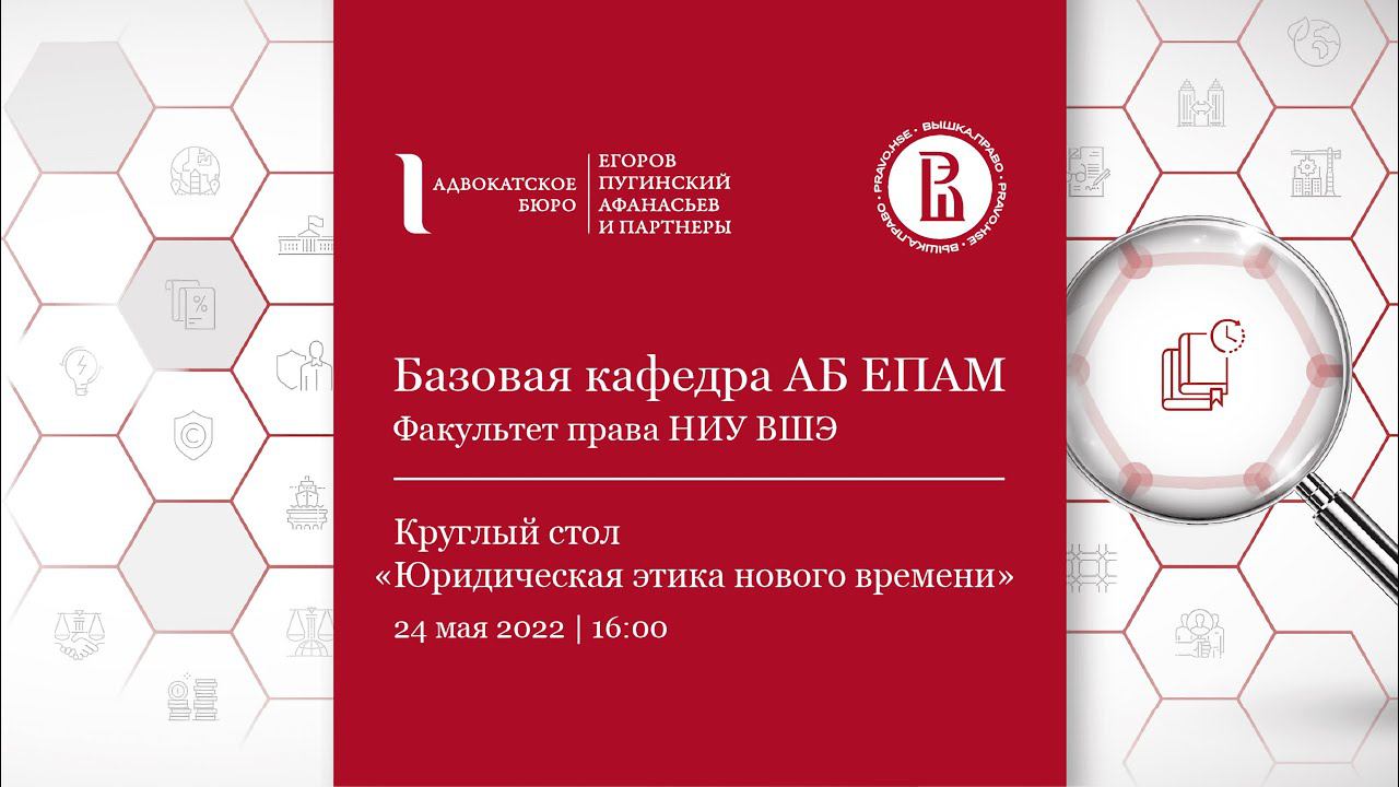 Круглый стол АБ ЕПАМ в НИУ ВШЭ «Юридическая этика нового времени»