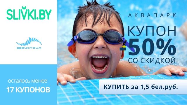 Скидка -50% в аквапарк "Фристайл" смотреть онлайн