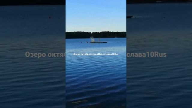 Озеро октября #слава10rus #слава10Rus #озеро #октября (2).mp4