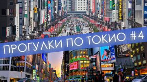 Гинза - самый дорогой квартал мира |Внутри храма сёгунов | Футуристический вид с токийской телебашни