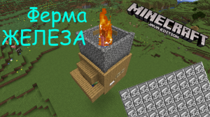 Простейшая ФЕРМА ЖЕЛЕЗА в Minecraft! СТАК ЖЕЛЕЗА в 10 минут!