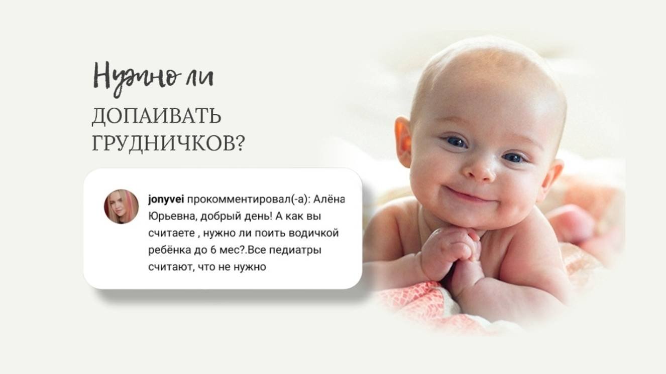 Нужно ли допаивать грудничка? Алена Братишко