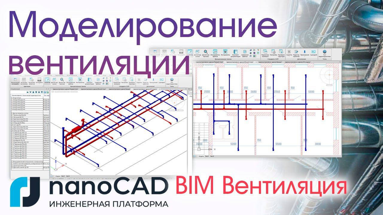 Моделирование систем вентиляции и кондиционирования с помощью nanoCAD BIM Вентиляция