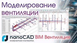 Моделирование систем вентиляции и кондиционирования с помощью nanoCAD BIM Вентиляция