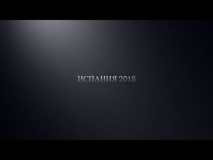 Испания. Лоррет де мар 2018