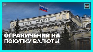 ЦБ планирует сохранить ограничения на покупку наличной валюты физлицами до осени – Москва 24