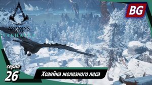 Assassin's Creed Valhalla ➤ Прохождение №26 ➤ Хозяйка железного леса