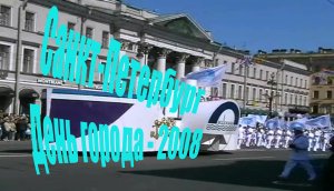 2008. Санкт-Петербург. День города. Карнавал на Невском проспекте.