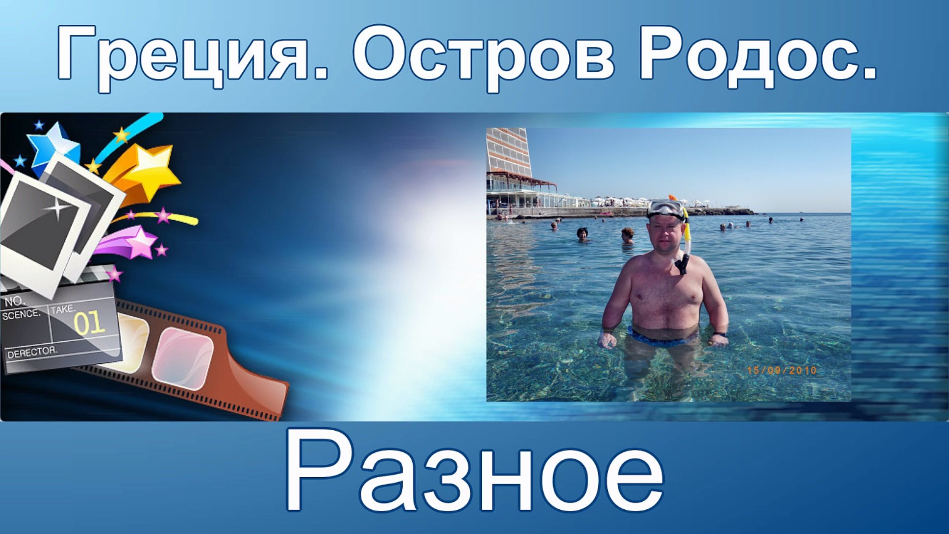 Греция. Остров Родос. Разное.