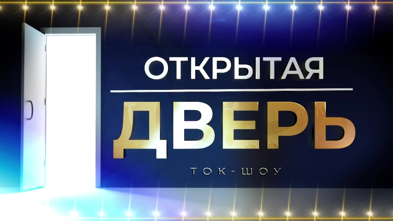 «Открытая дверь». Премьера на телеканале «Русь»