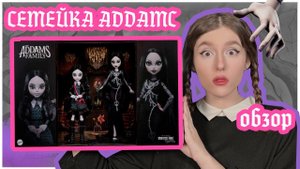 НОВЫЕ КУКЛЫ УЭНСДЕЙ и МАРТИША АДДАМС МОНСТЕР ХАЙ // WEDNESDAY and MORTICIA ADDAMS Monster high dolls