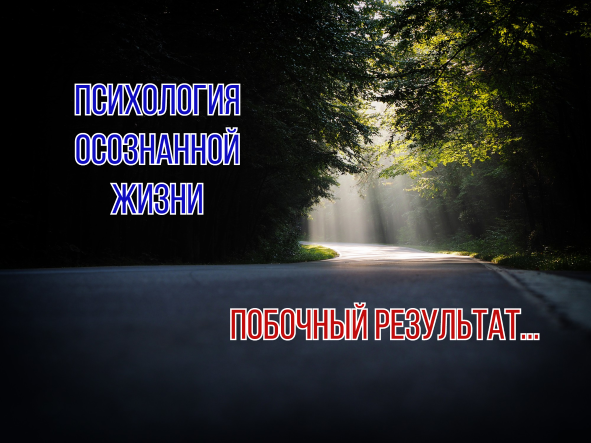 Побочный результат...становясь свободным человек освобождается и от своих необоснованных ожиданий...