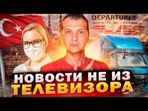 СТРАШНОЕ ДТП, КАРТЫ МИР, САНКЦИИ И ВЫСЕЛЕНИЕ РОССИЯНИНА ИЗ ОТЕЛЯ, НОВОСТИ ТУРЦИИ