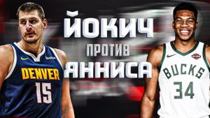Никола Йокич ПРОТИВ Янниса Адетокумбо | КТО КРУЧЕ?