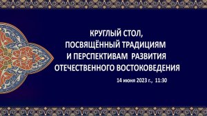 Круглый стол, посвящённый традициям и перспективам развития востоковедения