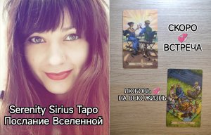 ТАРО для Мужчин⚡Скоро встреча?Любовь на всю жизнь?Советы Высших Сил?