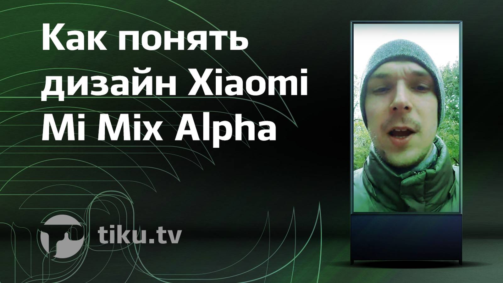 Дизайн Xiaomi Mi Mix Alpha