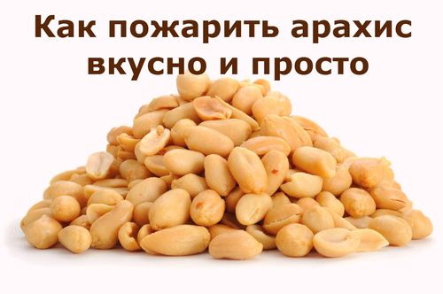 Как пожарить арахис.