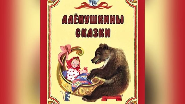 Часть 4. Д. Н. Мамин-Сибиряк «Аленушкины сказки». Название сказки в описании. 16 июля 2023 г.