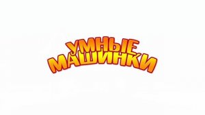 Развивающие мультики для детей Умные машинки - новая серия. Резиновые уточки